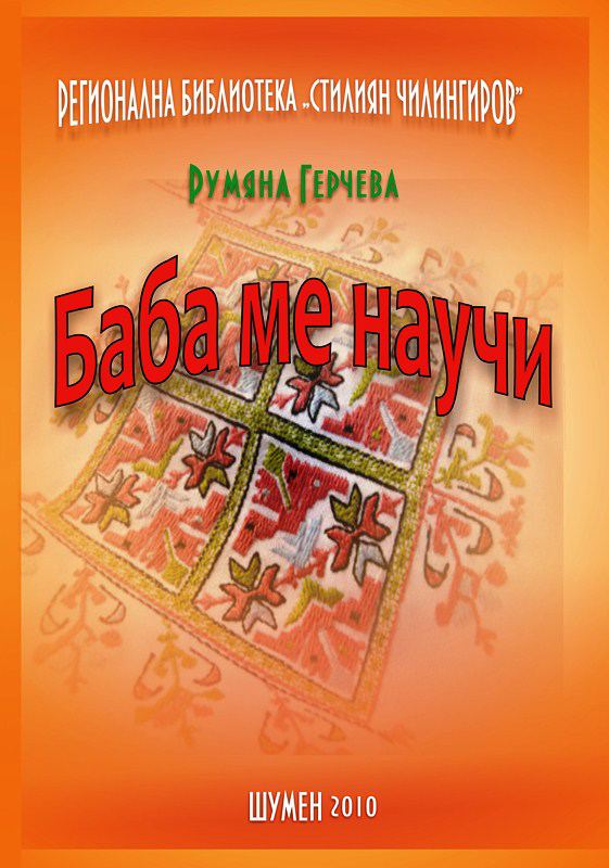 Корица на „Баба ме научи“