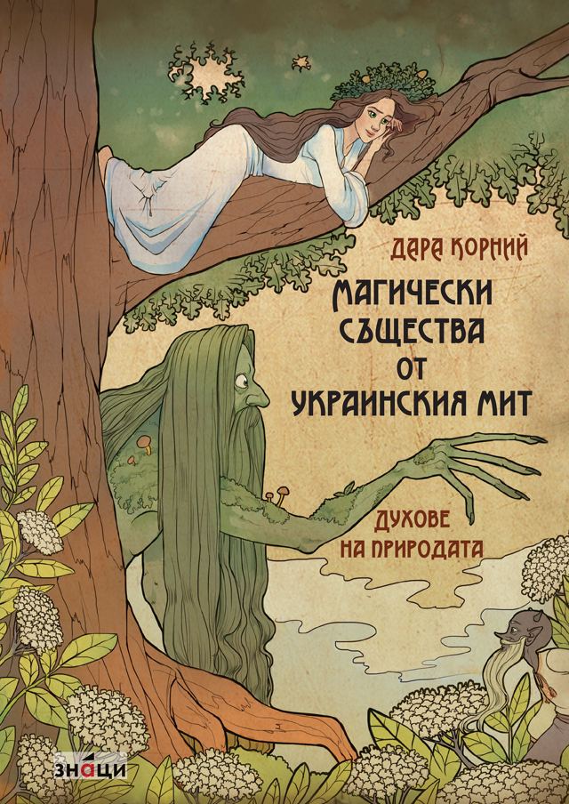 Корица на „Магически същества от украинския мит. Духове на природата“