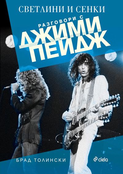 Корица на „Светлини и сенки“