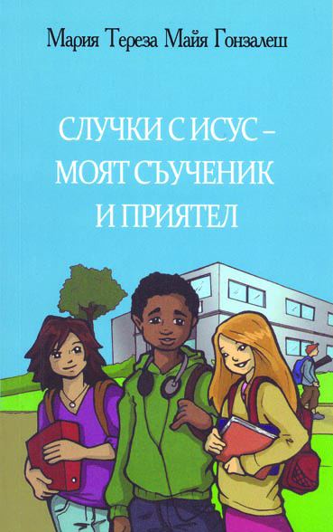 Корица на „Случки с Исус – моят съученик и приятел“