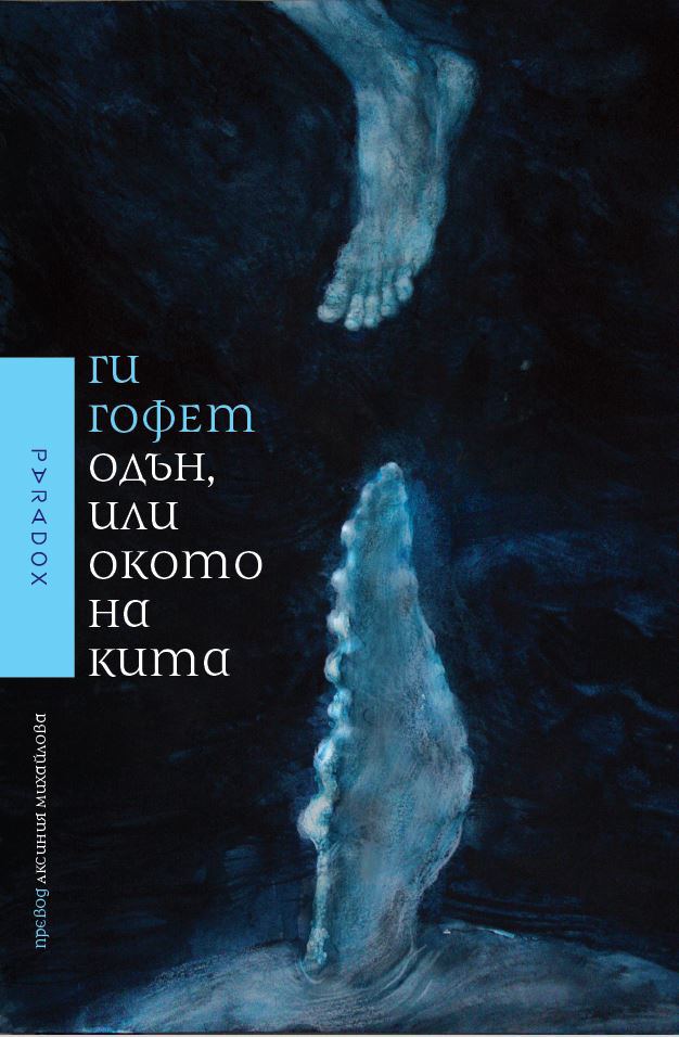 Корица на „Одън, или окото на кита“
