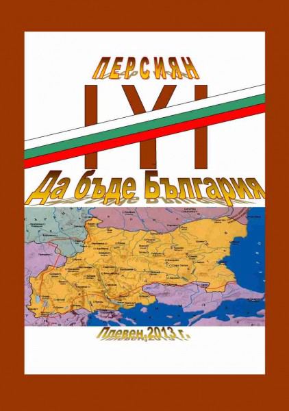 Корица на „Да бъде България“