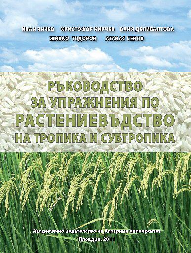 Корица на „Ръководство за упражнения по растениевъдство на тропика и субтропика“