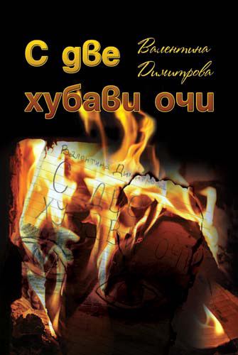 Корица на „С две хубави очи“