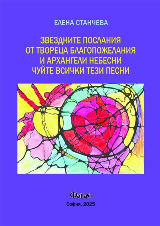 Корица на „Звездните послания, от Твореца благопожелания и архангели небесни, чуйте всички тези песни“