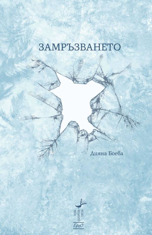 Корица на „Замръзването“
