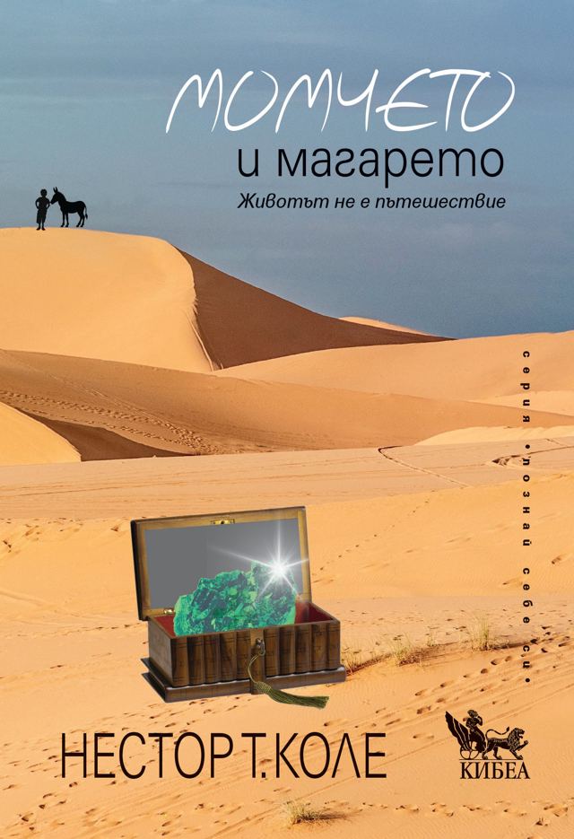 Корица на „Момчето и магарето“