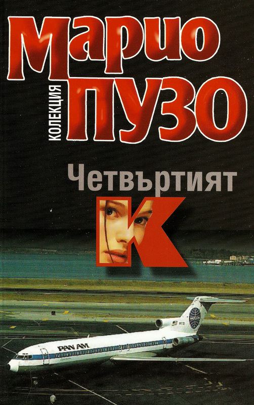 Корица на „Четвъртия К“