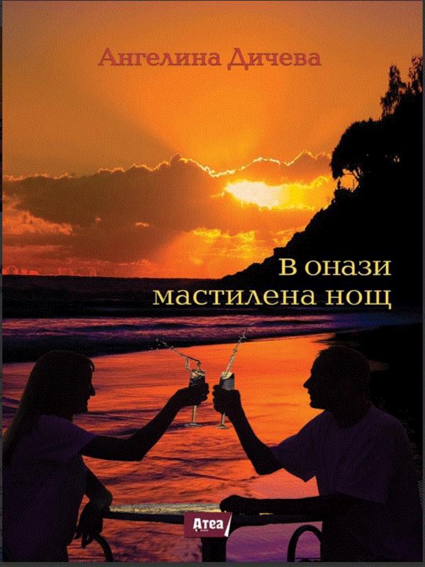 Корица на „В онази мастилена нощ“