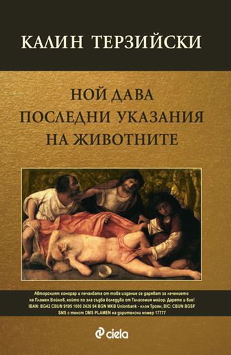 Корица на „Ной дава последни указания на животните“
