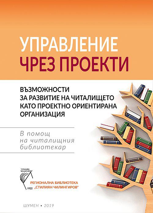 Корица на „Управление чрез проекти: Възможности за развитие на читалището като проектно ориентирана организация“
