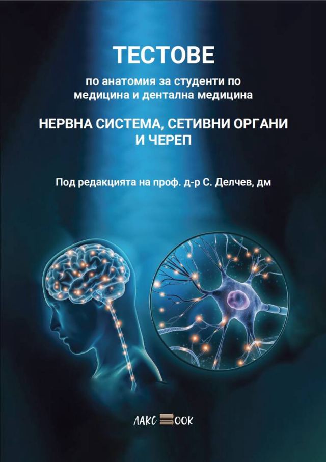 Корица на „Тестове по анатомия – нервна система, сетивни органи и череп“