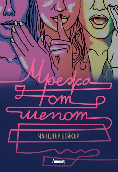 Корица на „Мрежа от шепот“
