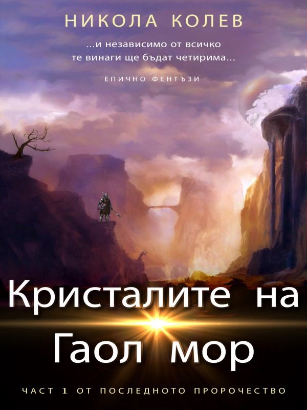 Корица на „Кристалите на Гаол'мор“