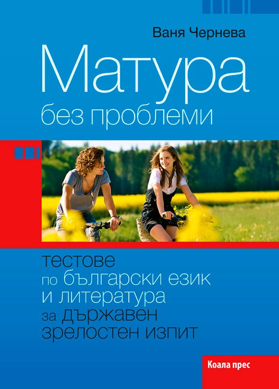 Корица на „Матура без проблеми“