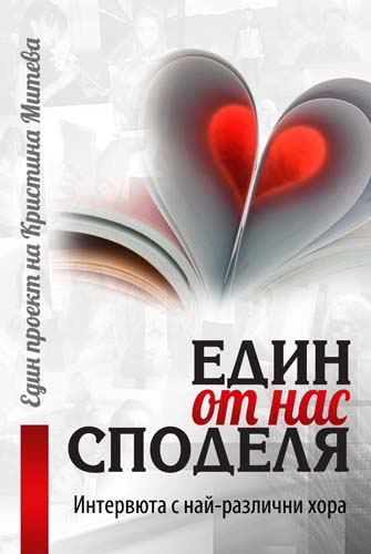 Корица на „Един от нас споделя“