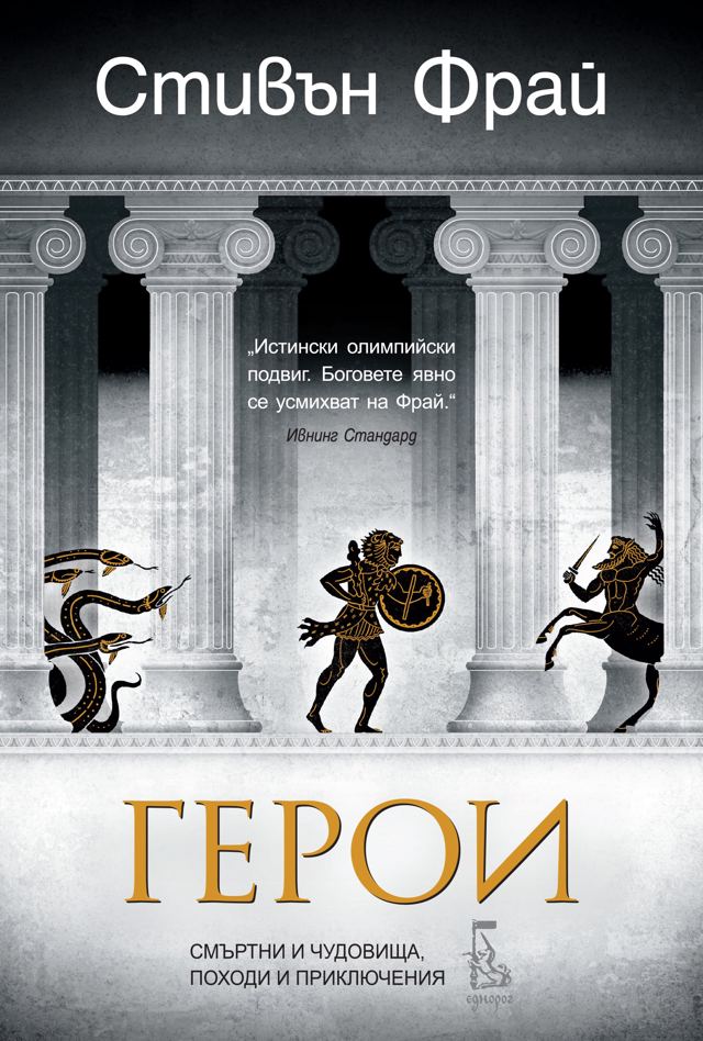 Корица на „Герои“