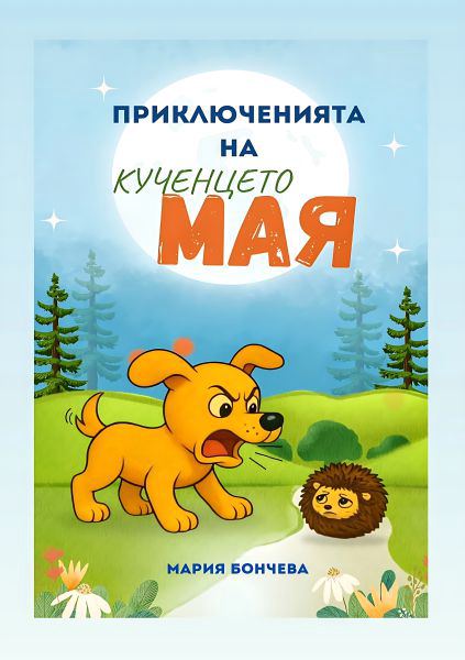 Корица на „Приключенията на кученцето Мая“