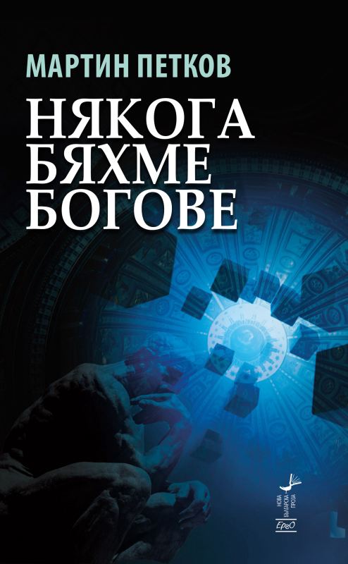 Корица на „Някога бяхме богове“
