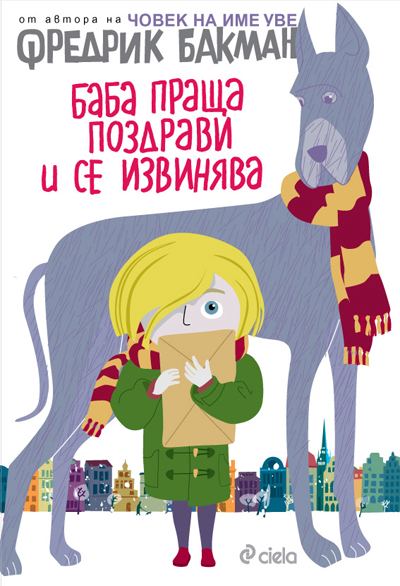 Корица на „Баба праща поздрави и се извинява“