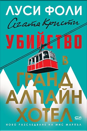Корица на „Убийство в Гранд Алпайн Хотел“