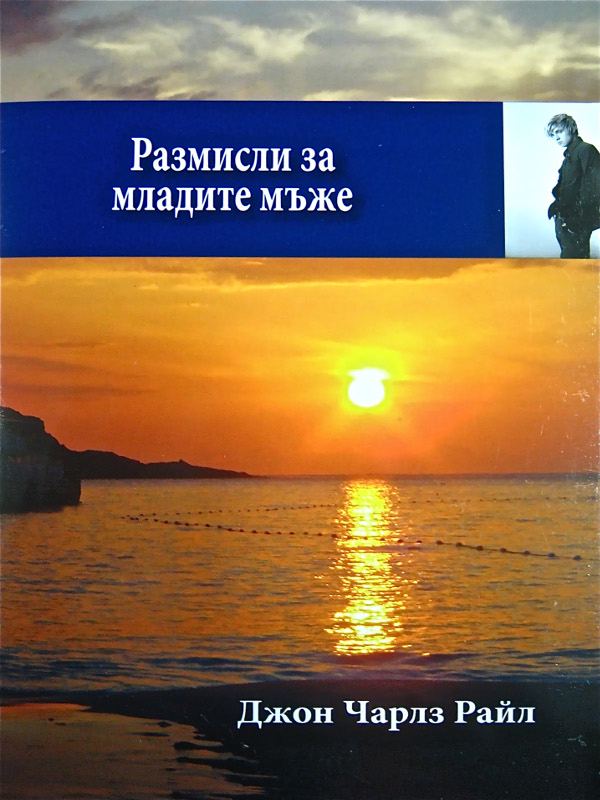 Корица на „Размисли за младите мъже“