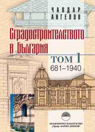 Корица на „Сградостроителството в България“