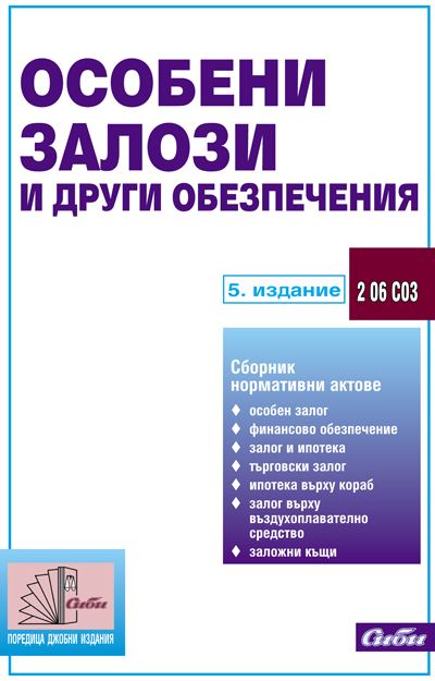 Корица на „Особени залози и други обезпечения, 2 06 С03“