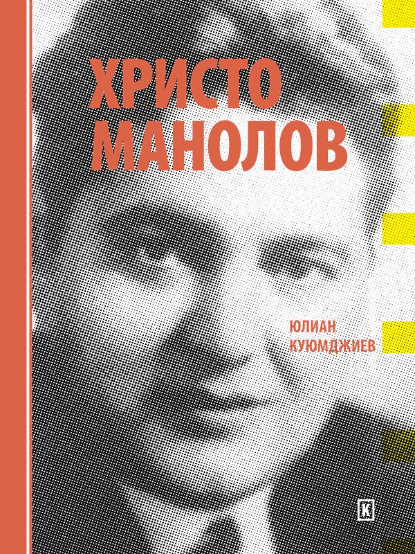 Корица на „Христо Манолов“