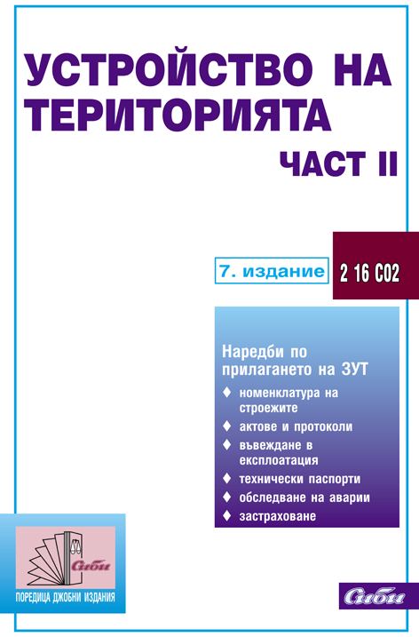 Корица на „Устройство на територията“