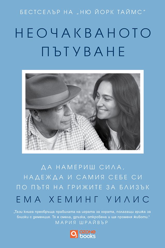 Корица на „Неочакваното пътуване“