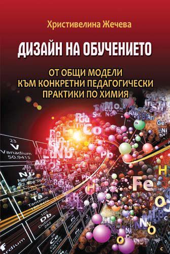Корица на „Дизайн на обучението – от общи модели към конкретни педагогически практики по химия“