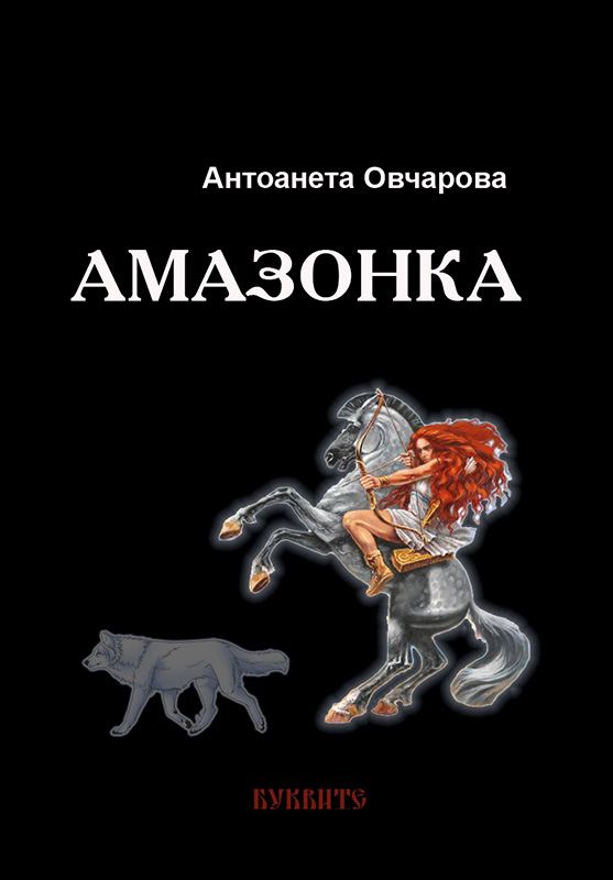 Корица на „Амазонка“