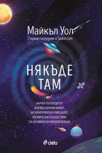 Корица на „Някъде там“