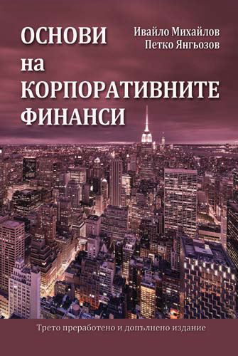 Корица на „Основи на корпоративните финанси“