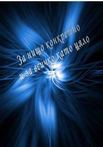 Корица на „За нищо конкретно и за всичко като цяло“