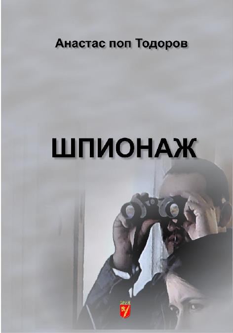 Корица на „Шпионаж“