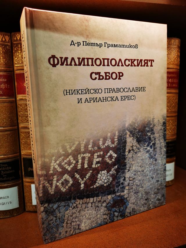 Корица на „Филипополският събор и антиномията Никейско православие – арианска ерес“