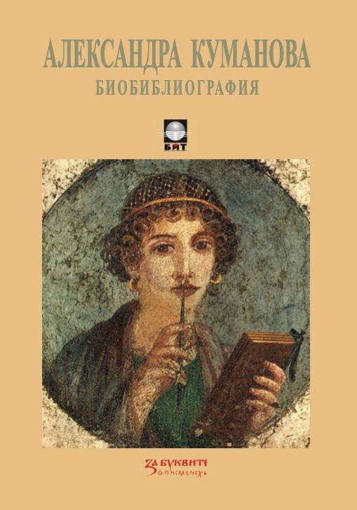 Корица на „Персонална биобиблиография“