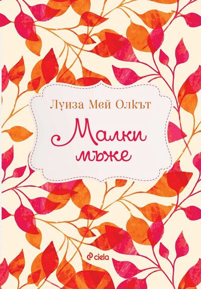 Корица на „Малки мъже“
