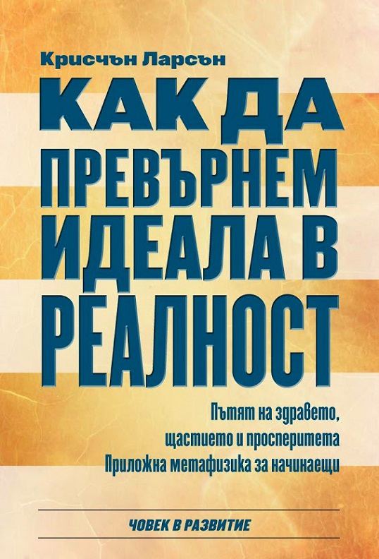Корица на „Как да превърнем идеал в реалност“