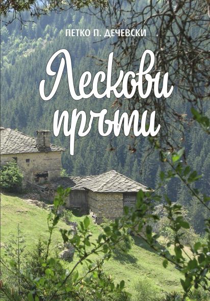 Корица на „Лескови пръти“