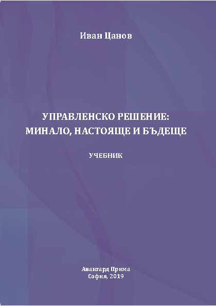 Корица на „Управленско решение: минало, настояще и бъдеще“