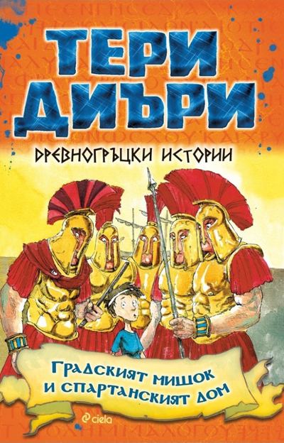 Корица на „Градският мишок и спартанският дом“