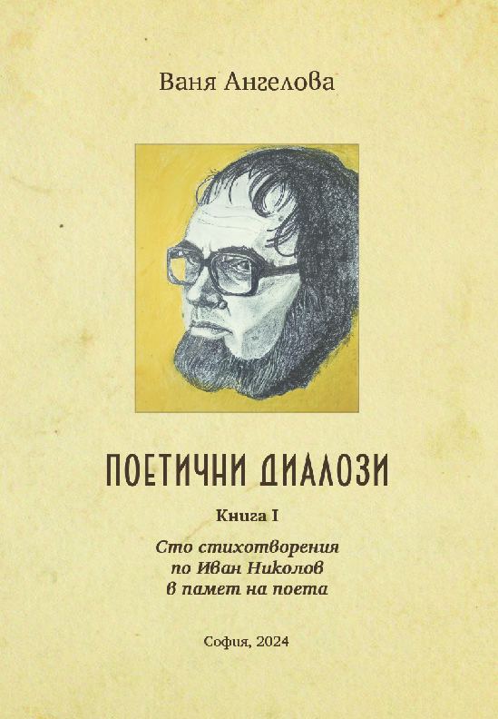 Корица на „Поетични диалози.“