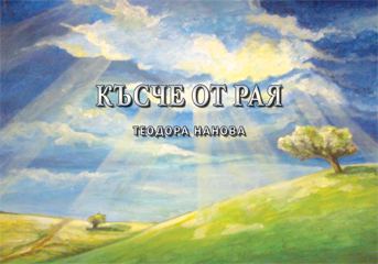 Корица на „Късче от рая“