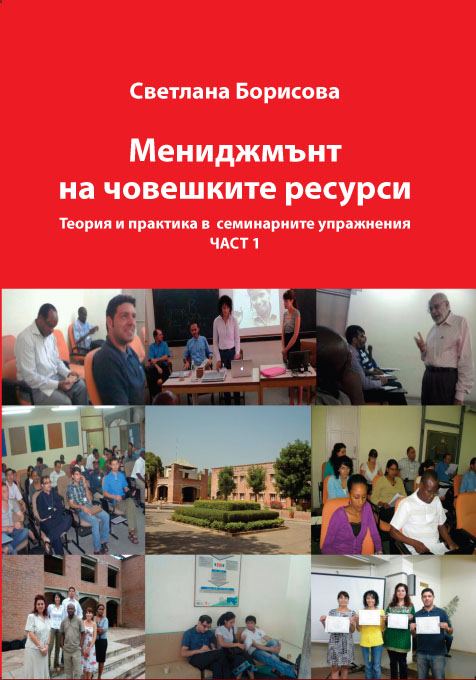Корица на „Мениджмънт на човешките ресурси“