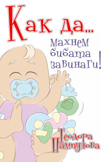 Корица на „Как да махнем бибата завинаги“