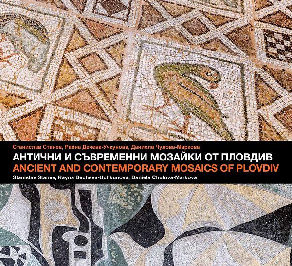 Корица на „Антични и съвременни мозайки от Пловдив = Ancient And Contemporary Mosaics of Plovdiv“