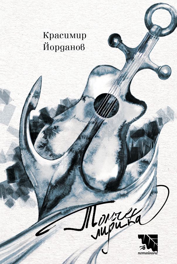 Корица на „Томче лирика“